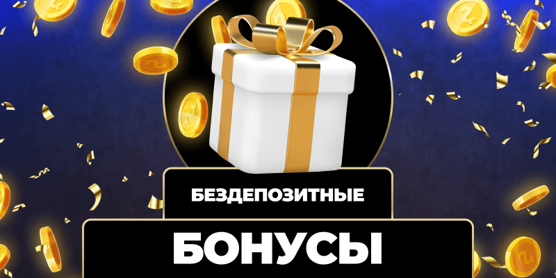 Бонус за установку что это и как его получить